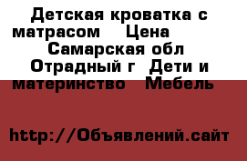 Детская кроватка с матрасом. › Цена ­ 4 500 - Самарская обл., Отрадный г. Дети и материнство » Мебель   